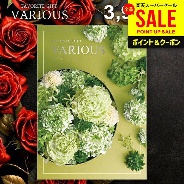 カタログギフト 3900円コース 内祝い お返し 送料無料 ヴァリアス VARIOUS ジェノバ お中元 夏ギフト 父の日 ギフト おしゃれ グルメカタログギフト 出産内祝い お返し 結婚内祝い 結婚祝い 出産祝い 快気祝い 香典返し 人気 お礼