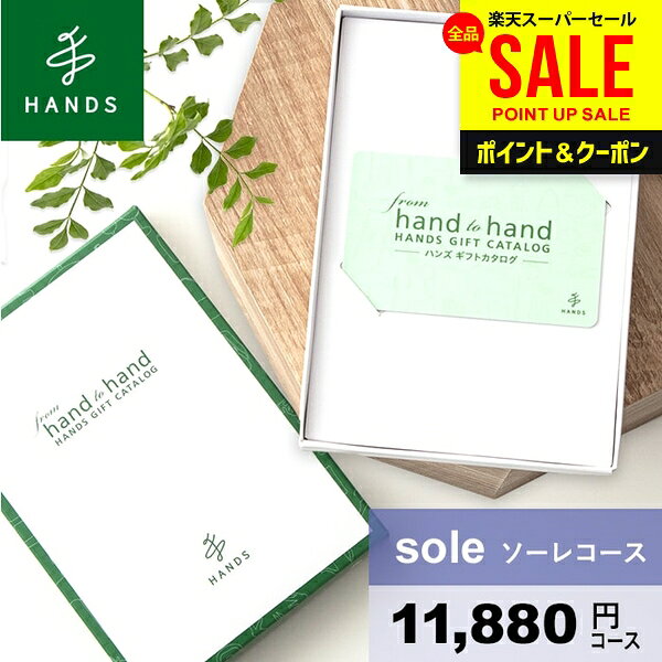 Rakuten - カタログギフト 内祝い お中元 夏ギフト 父の日 ギフト 男性 女性 送料無料 おしゃれ hands ハンズ sole ソーレコース 出産内祝い 結婚内祝い 新築祝い 結婚祝い 出産祝い 挨拶 快気祝い 香典返し 人気 お礼 プレゼント