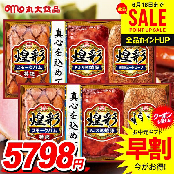 お中元 御中元 送料無料 早割 ハム ギフト セット スモークハム 焼豚 詰め合わせ 詰合せ 丸大食品 丸大ハム 煌彩 Aセット 2箱セット 中元 夏ギフト お中元ギフト 食品 食べ物 グルメ お取り寄せグルメ 肉加工品 KK-333