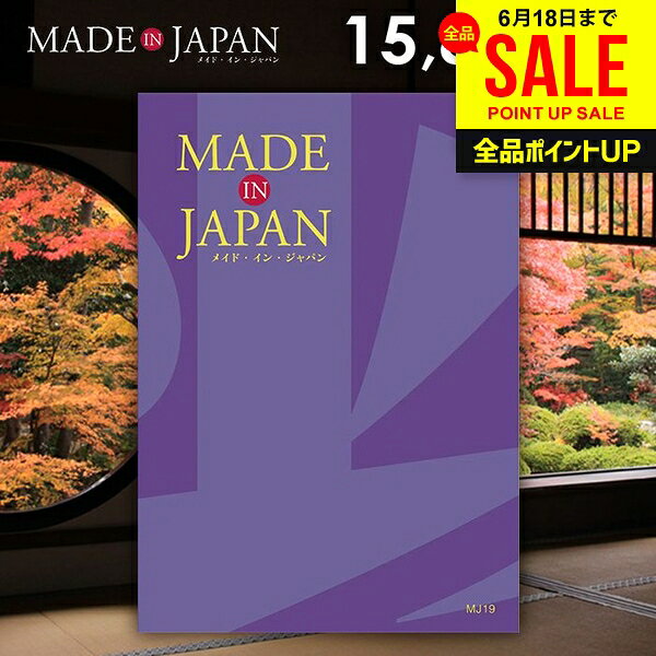 Rakuten - カタログギフト 内祝い お返し 送料無料 made in Japan メイドインジャパン (MJ19) 15800円コース お中元 夏ギフト 父の日 ギフト おしゃれ 出産内祝い 結婚内祝い 新築祝い 結婚祝い 出産祝い 挨拶 快気祝い 香典返し 人気
