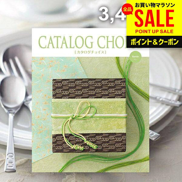 Rakuten - カタログギフト 内祝い お返し 送料無料 カタログチョイス ラミー 3400円コース お中元 夏ギフト 父の日 ギフト おしゃれ 出産内祝い 結婚内祝い 新築祝い 結婚祝い 出産祝い 出産お祝い 快気祝い 香典返し お礼 プレゼント