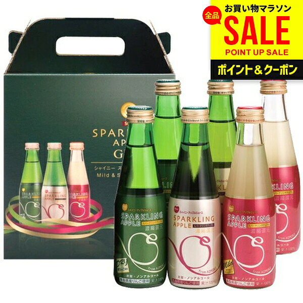 ジュース お中元 夏ギフト 父の日 ギフト 出産 内祝い お返し 詰め合わせ 送料無料 シャイニー 青森県りんご りんごジュース スパークリングアップル詰合せ SP-B 6本入 炭酸飲料 結婚内祝い 出産祝い 出産内祝い 新築祝い 名入れ 快気祝い 香典返し プレゼント