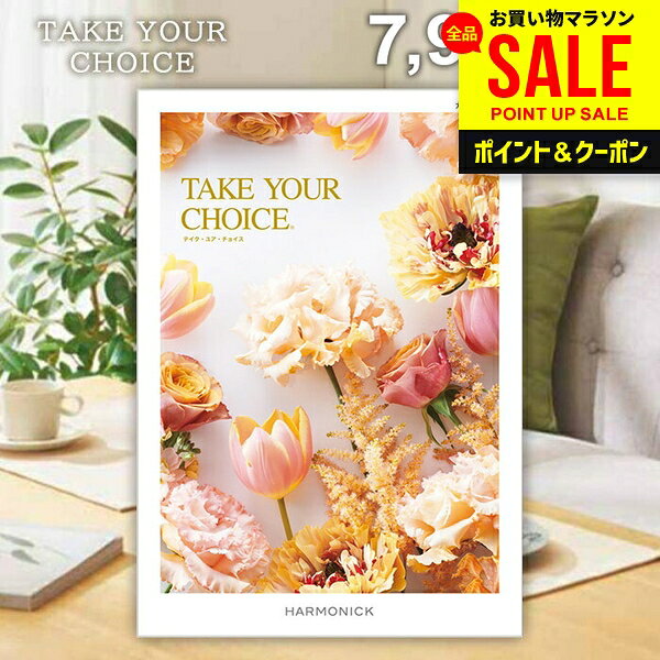 カタログギフト 内祝い お返し 送料無料 ハーモニック テイクユアチョイス カラン...
