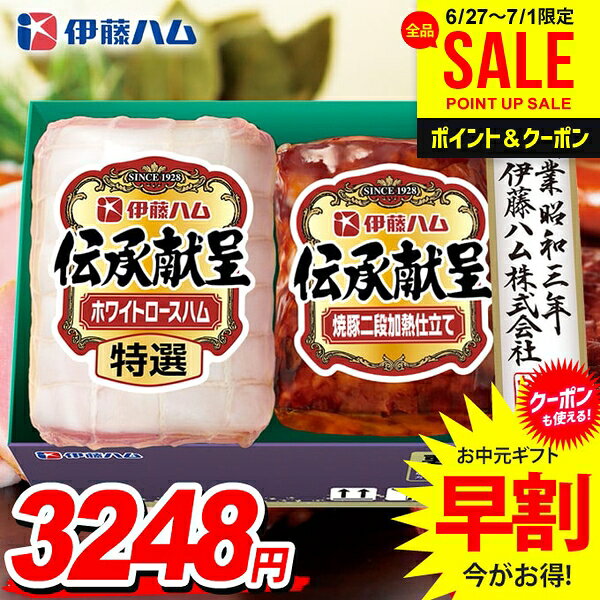 お中元 御中元 送料無料 早割 ハム ギフト セット ロースハム 焼豚 詰め合わせ 詰合せ 伊藤ハム 伝承献呈 中元 夏ギフト お中元ギフト 食品 食べ物 グルメ お取り寄せグルメ 肉加工品 IGM-300