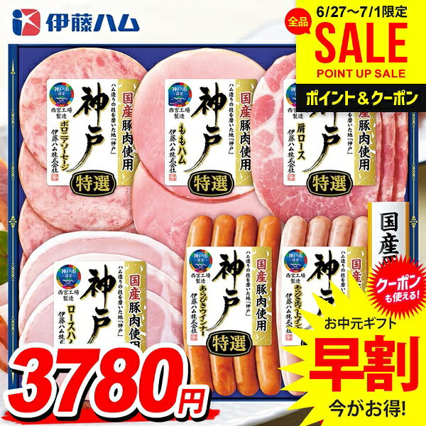 お中元 御中元 送料無料 早割 ハム ギフト セット ロースハム ももハム ウインナー ソーセージ 詰め合わせ 詰合せ 伊藤ハム 神戸 中元 夏ギフト お中元ギフト 食品 食べ物 グルメ お取り寄せグルメ 肉加工品 IKE-301