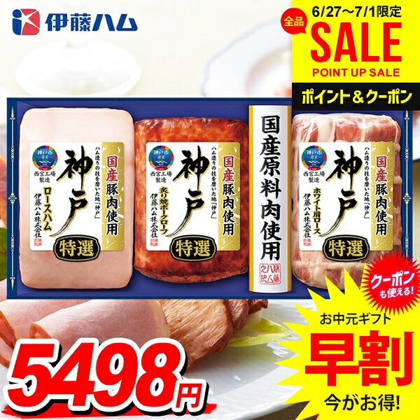 お中元 御中元 送料無料 早割 ハム ギフト セット ロースハム 焼豚 詰め合わせ 詰合せ 伊藤ハム 神戸 中元 夏ギフト お中元ギフト 食品 食べ物 グルメ お取り寄せグルメ 肉加工品 IKE-5