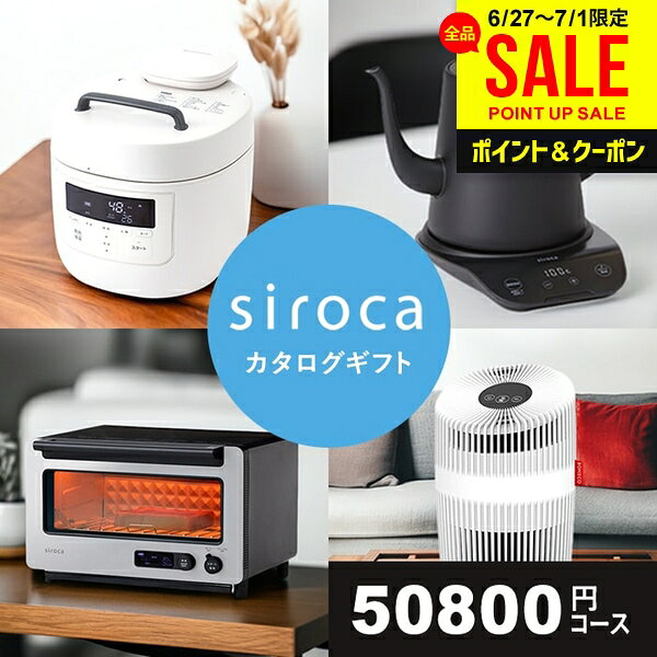 カタログギフト 内祝い お返し 送料無料 シロカ 家電 お中元 夏ギフト ギフト JOYCE siroca ルクスコース 電化製品 おしゃれ 出産内祝い 祝い 結婚内祝い 結婚祝い 出産祝い 香典返し 快気祝い お祝い返し 50800円 5万