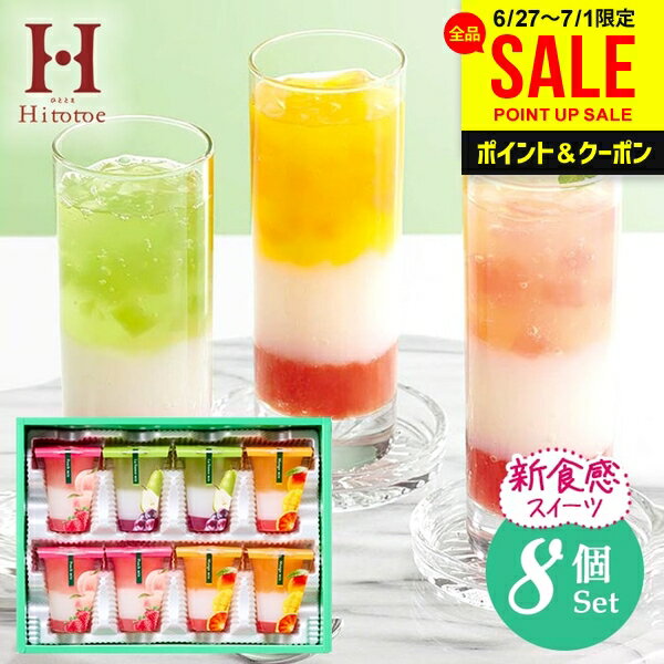 お中元 夏ギフト スイーツ ゼリー ギフト お菓子 送料無料