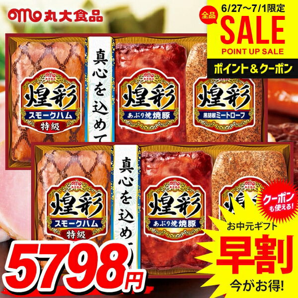 お中元 御中元 送料無料 早割 ハム ギフト セット スモークハム 焼豚 詰め合わせ 詰合せ 丸大食品 丸大ハム 煌彩 Aセット 2箱セット 中元 夏ギフト お中元ギフト 食品 食べ物 グルメ お取り寄せグルメ 肉加工品 KK-333