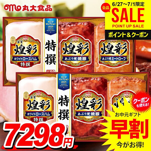 お中元 御中元 送料無料 早割 ハム ギフト セット ロースハム 焼豚 詰め合わせ 詰合せ 丸大食品 丸大ハム 煌彩 Bセット 2箱セット 中元 夏ギフト お中元ギフト 食品 食べ物 グルメ お取り寄せグルメ 肉加工品 KK-443