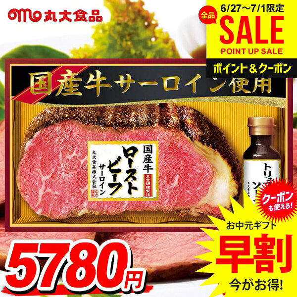 お中元 御中元 送料無料 早割 惣菜 肉料理 ギフト セット ローストビーフ 国産牛 サーロイン トリュフソース 詰め合わせ 詰合せ 丸大食品 丸大ハム 中元 夏ギフト お中元ギフト 食品 食べ物 グルメ お取り寄せグルメ 肉加工品 おつまみ GL-501