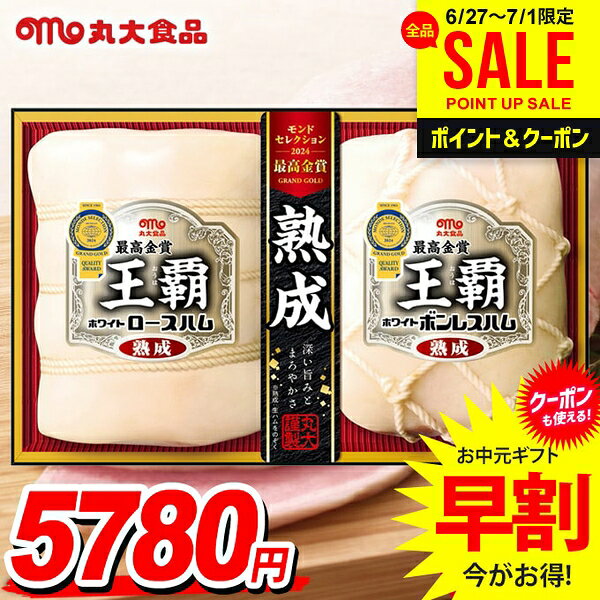 お中元 御中元 送料無料 早割 ハム ギフト セット ロースハム ボンレスハム 詰め合わせ 詰合せ 丸大食品 丸大ハム 王覇 中元 夏ギフト お中元ギフト 食品 食べ物 グルメ お取り寄せグルメ 肉加工品 MO-50