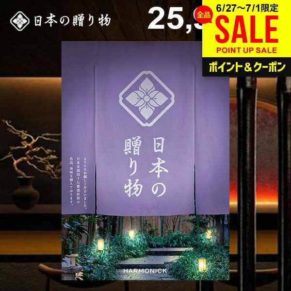 乐天商城 - カタログギフト 内祝い お返し 送料無料 日本の贈り物 淡藤（あわふじ）25900円コース お中元 夏ギフト ギフト おしゃれ 出産内祝い 結婚内祝い 新築祝い 結婚祝い 出産祝い 出産お祝い 入学祝い 挨拶 快気祝い 香典返し 人気 お礼