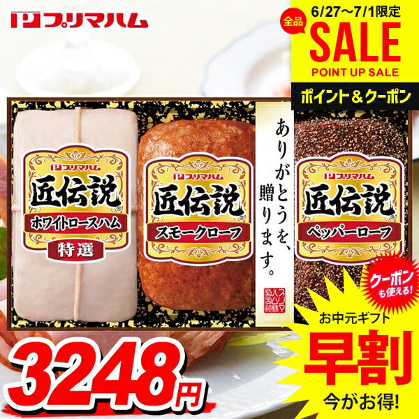 お中元 御中元 送料無料 早割 ハム ギフト セット ロースハム ミートローフ 詰め合わせ 詰合せ プリマハム 匠伝説 中元 夏ギフト お中元ギフト 食品 食べ物 グルメ お取り寄せグルメ 肉加工品 TL-390