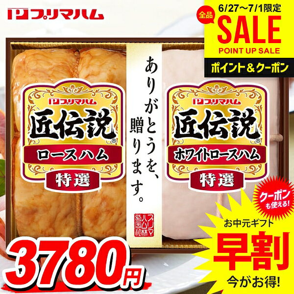 お中元 御中元 送料無料 早割 ハム ギフト セット ロースハム ホワイトロースハム 特選 詰め合わせ 詰合せ プリマハム 匠伝説 中元 夏ギフト お中元ギフト 食品 食べ物 グルメ お取り寄せグルメ 肉加工品 TL-458N