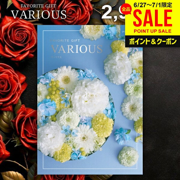 カタログギフト 2900円コース 内祝い お返し 送料無料 ヴァリアス VARIOUS フランクフルト お中元 夏ギフト ギフト おしゃれ グルメカタログギフト 出産内祝い お返し 結婚内祝い 結婚祝い 出産祝い 快気祝い 香典返し お礼