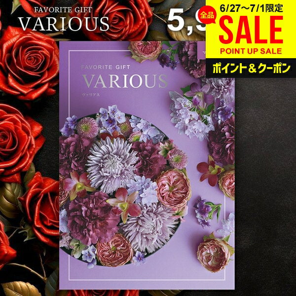 カタログギフト 5900円コース 内祝い お返し 送料無料 ヴァリアス VARIOUS マルセイユ お中元 夏ギフト ギフト おしゃれ グルメカタログギフト 出産内祝い 結婚内祝い 新築 結婚祝い 出産祝い 快気祝い 香典返し 人気 プレゼント