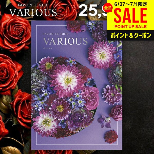 カタログギフト 25900円コース 内祝い お返し 送料無料 ヴァリアス VARIOUS シアトル お中元 夏ギフト ギフト おしゃれ グルメカタログギフト 出産内祝い お返し 結婚内祝い 結婚祝い 出産祝い 快気祝い 香典返し 人気 お礼