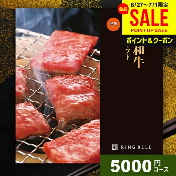 カタログギフト 内祝い お返し 送料無料 松阪牛 神戸牛 高級 グルメ お中元 夏ギフト ギフト 肉 選べるプレミアム国産和牛カタログ 健勝 けんしょう 5000円コース リンベル グルメカタログ 結婚内祝い 出産内祝い 祝い 新築祝い 快気祝い 香典返し