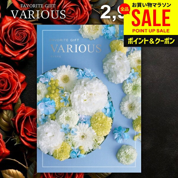 カタログギフト 2900円コース 内祝い お返し 送料無料 ヴァリアス VARIOUS フランクフルト お中元 夏ギフト ギフト おしゃれ グルメカタログギフト 出産内祝い お返し 結婚内祝い 結婚祝い 出産祝い 快気祝い 香典返し お礼