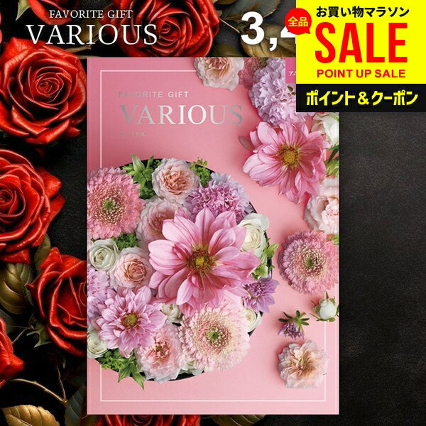 カタログギフト 3400円コース 内祝い お返し 送料無料 ヴァリアス VARIOUS アムステルダム お中元 夏ギフト ギフト おしゃれ グルメカタログギフト 出産内祝い お返し 結婚内祝い 結婚祝い 出産祝い 快気祝い 香典返し お礼