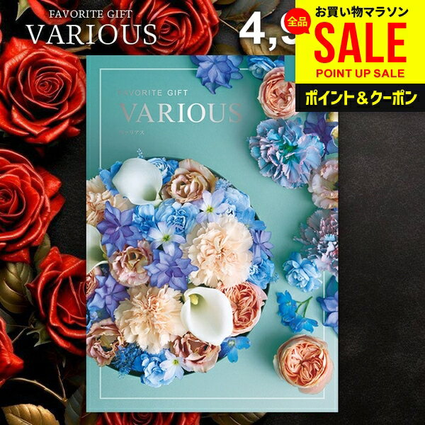 カタログギフト 4900円コース 内祝い お返し 送料無料 ヴァリアス VARIOUS ローマ お中元 夏ギフト ギフト おしゃれ グルメカタログギフト 出産内祝い お返し 結婚内祝い 新築 結婚祝い 出産祝い 快気祝い 名入れ 香典返し 人気
