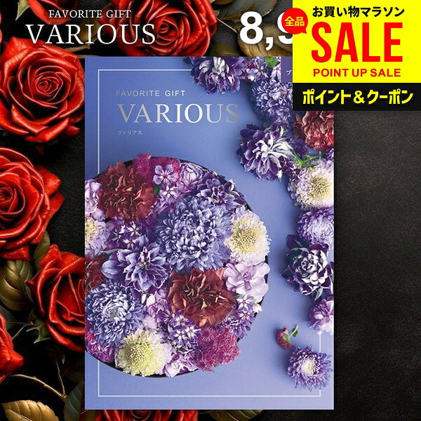 カタログギフト 8900円コース 内祝い お返し 送料無料 ヴァリアス VARIOUS ブリュッセル お中元 夏ギフト ギフト おしゃれ グルメカタログギフト 出産内祝い 結婚内祝い 新築 結婚祝い 出産祝い 快気祝い 名入れ 香典返し 人気
