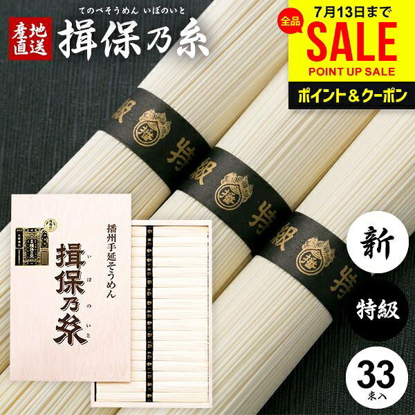 お中元 夏ギフト そうめん 揖保乃糸 ギフト 揖保の糸 高級 素麺 詰め合わせ 特級品...