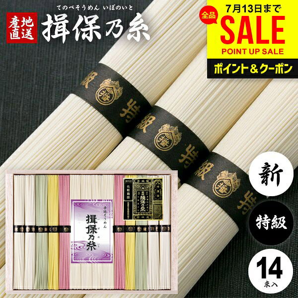お中元 夏ギフト そうめん 揖保乃糸 ギフト 揖保の糸 高級 素麺 詰め合わせ 特級品...