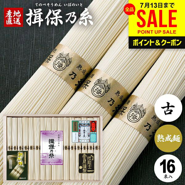 お中元 夏ギフト そうめん 揖保乃糸 ギフト 揖保の糸 高級 素麺 詰め合わせ 熟成麺...