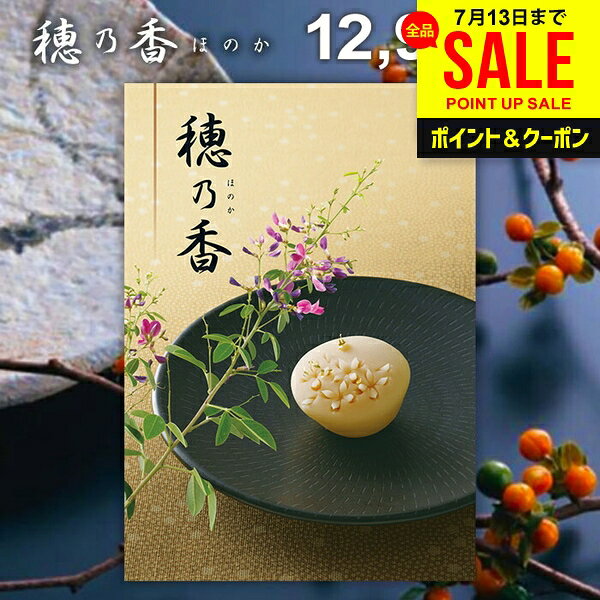 香典返し 送料無料 カタログギフト 穂乃香 ほのか こんあい お中元 夏ギフト ギフト おしゃれ 出産内祝い 結婚内祝い 新築祝い 結婚祝い 出産祝い 出産お祝い 入学祝 卒業 引き出物 挨拶 快気祝い 人気 お礼 プレゼント お祝い返し