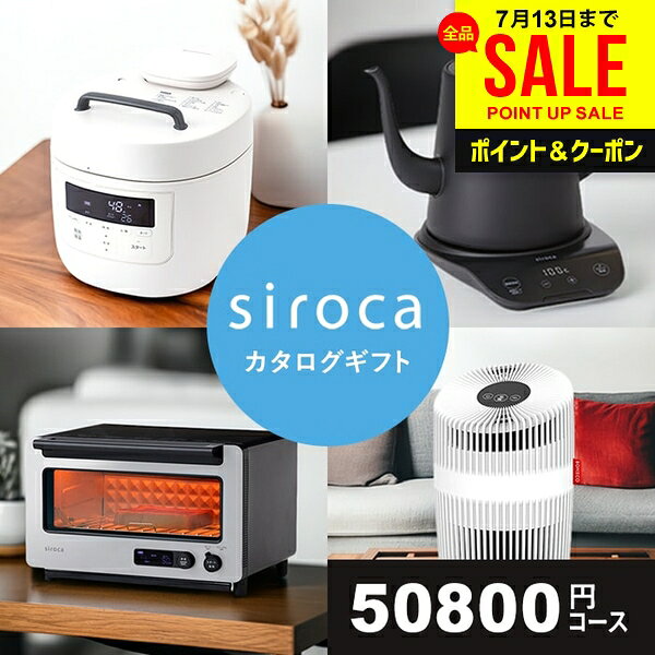 カタログギフト 内祝い お返し 送料無料 シロカ 家電 お中元 夏ギフト ギフト JOYCE siroca ルクスコース 電化製品 おしゃれ 出産内祝い 祝い 結婚内祝い 結婚祝い 出産祝い 香典返し 快気祝い お祝い返し 50800円 5万