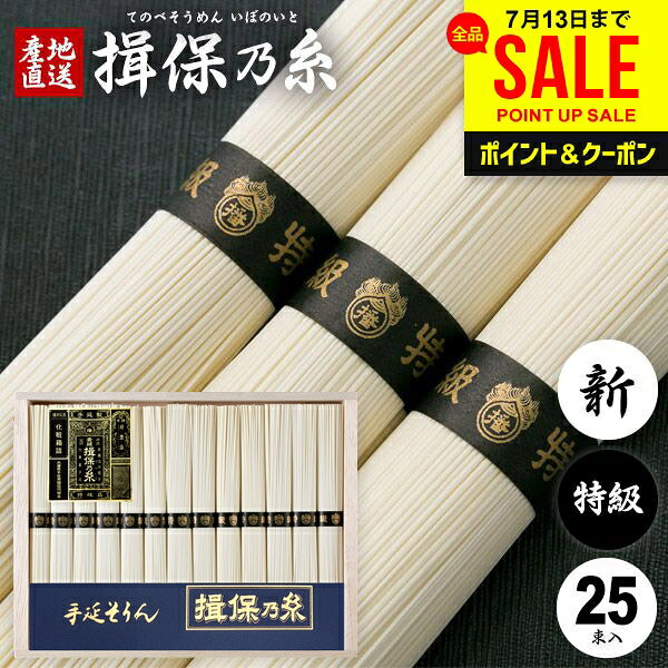 お中元 夏ギフト そうめん 揖保乃糸 ギフト 送料無料 揖保の糸 高級 素麺 詰め合わ...