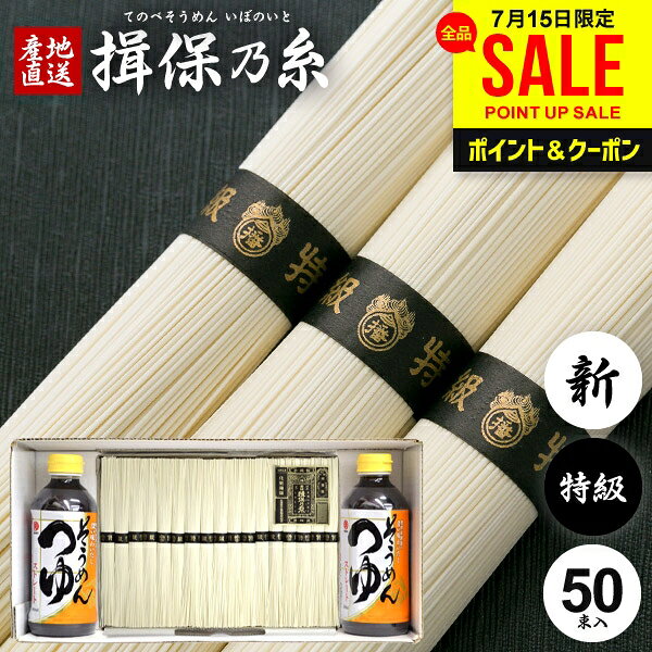 お中元 夏ギフト そうめん 揖保乃糸 ギフト 揖保の糸 高級 素麺 詰め合わせ めんつ...