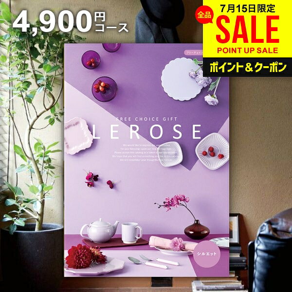 カタログギフト 内祝い お返し 送料無料 レローゼ LEROSE シルエット 4900円コース お中 ...