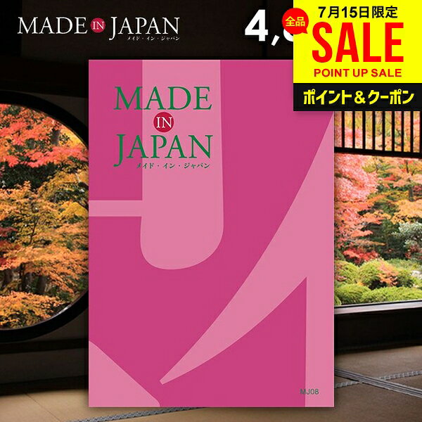 カタログギフト 内祝い お返し 送料無料 made in Japan メイドインジャパン (MJ08) 4800円コース お中元 夏ギフト ギフト おしゃれ 出産内祝い 結婚内祝い 新築祝い 結婚祝い 出産祝い 引き出物 挨拶 快気祝い 香典返し 人気 お礼