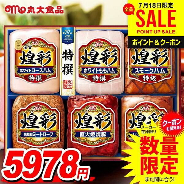 お中元 御中元 送料無料 早割 ハム ギフト 暑中見舞い セット ロースハム ももハム 焼豚 詰め合わせ 詰合せ 丸大食品 丸大ハム 煌彩 中元 夏ギフト お中元ギフト 食品 食べ物 グルメ お取り寄せグルメ MV-756