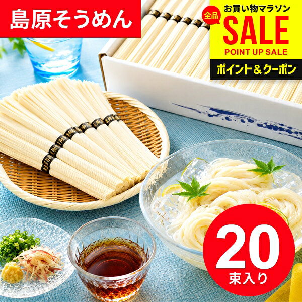 ＼嬉しい大容量／ お中元 夏ギフト そうめん 島原素麺 20束入 ギフト 暑中見舞い ...