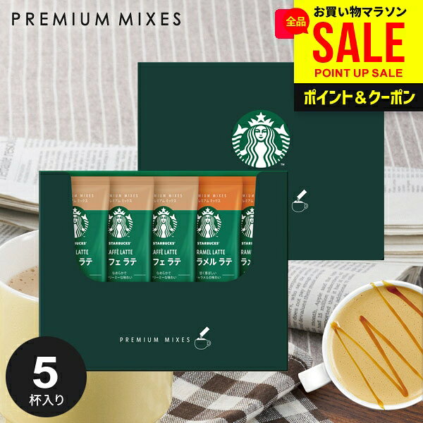 お中元 夏ギフト 出産 内祝い お返し スターバックス コーヒー スタバ ギフト セット スティック 新作 おしゃれ コーヒーギフト スタバギフト SBP-10B 結婚内祝い 出産内祝い 出産祝い 新築祝い 快気祝い 香典返し 入学 卒業 祝い 名入れ お礼 粗品 (あす楽)
