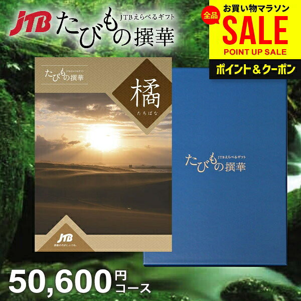 JTB 旅行 カタログギフト 選べる お中元 夏ギフト ギフト 送料無料 体験 グルメ 雑貨 たびもの撰華 橘 50600円コース 5万円 体験ギフト 祝い 出産 結婚 内祝い お返し 結婚祝い 出産祝い 挨拶 快気祝い 香典返し 人気 (あす楽)