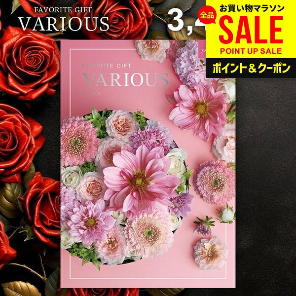 カタログギフト 3400円コース 内祝い お返し 送料無料 ヴァリアス VARIOUS アムステルダム お中元 夏ギフト ギフト おしゃれ グルメカタログギフト 出産内祝い お返し 結婚内祝い 結婚祝い 出産祝い 快気祝い 香典返し お礼