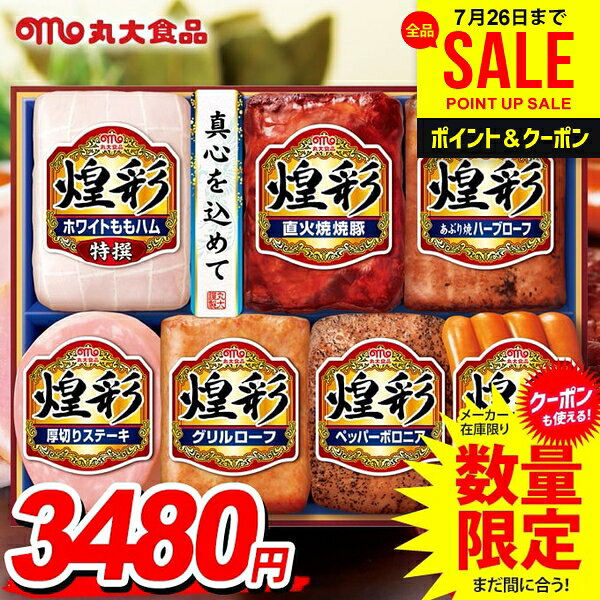 お中元 御中元 送料無料 早割 ハム ギフト 暑中見舞い セット ももハム ソーセージ ウインナー 焼豚 ...