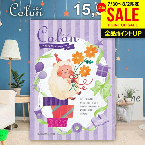 カタログギフト 内祝い お返し 送料無料 出産内祝い コロン チョコ プレゼント 159...