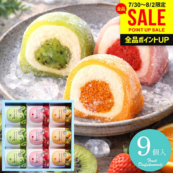 お中元 夏ギフト 凍らせて食べる フルーツ大福 9号 スイーツ ギフト お菓子 和菓子 セット 詰め合わせ 中島大祥堂 アイス 個包装 食品 内祝い お返し お供え 出産内祝い 結婚内祝い 結婚祝い 出産祝い 香典返し 快気祝い 送料無料 DFA-30(あす楽)
