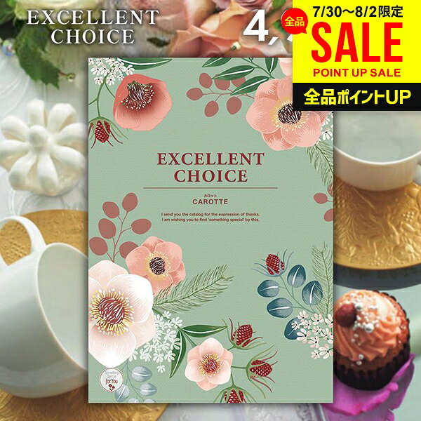 カタログギフト 内祝い お返し 送料無料 エクセレントチョイス カロット 4900円コ...
