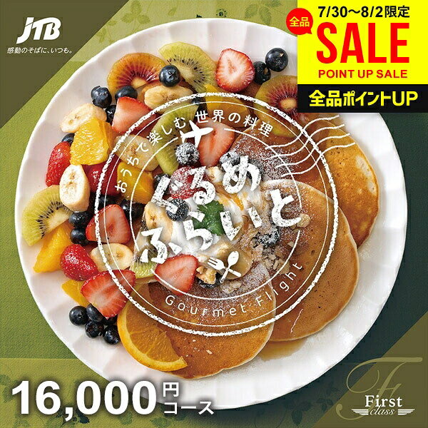 内祝い お返し 送料無料 JTB カタログギフト ぐるめふらいと Fコース 16000円コース 旅気分 世界の料理 日本料理 食材 お中元 夏ギフト グルメ キッチン雑貨 出産内祝い 結婚内祝い 結婚祝い 出産祝い 引き出物 香典返し 快気祝い引越し 挨拶 お礼 プレゼント