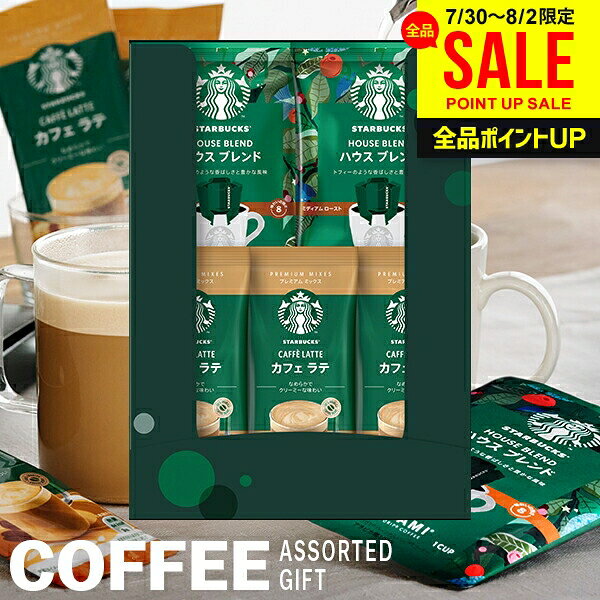 お中元 夏ギフト 出産 内祝い お返し スターバックス スタバ コーヒー ギフト おしゃれ プレゼント 送料無料 カフェ ラテ オリガミ ハウスブレンド ドリップ セット アソート 結婚 結婚内祝い 出産内祝い 出産祝い 快気祝い コーヒーギフト SBE-10B