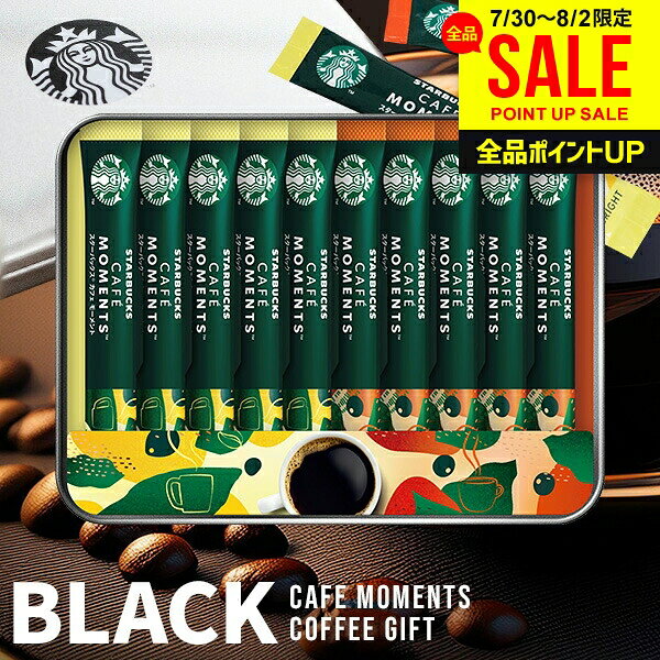 ＼デザイン缶入り／ お中元 夏ギフト スタバ コーヒー ギフト スターバックス インスタント 内祝い お返し コーヒーギフト おしゃれ ブラック スティック セット SBM-20B プレゼント 送料無料 出産内祝い 結婚内祝い 香典返し 出産 新築 快気 祝い 【包装済】