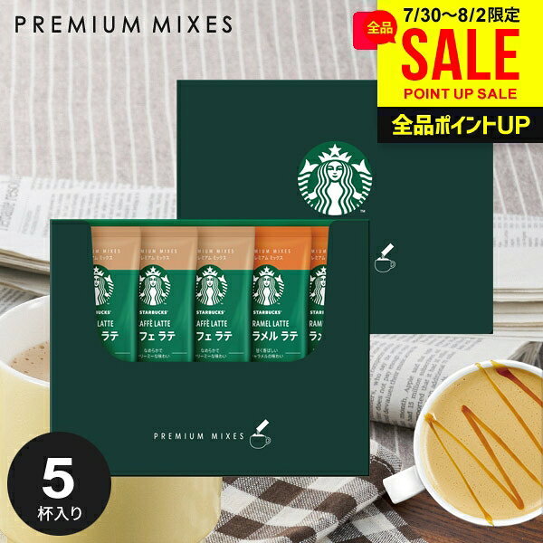 お中元 夏ギフト 出産 内祝い お返し スターバックス コーヒー スタバ ギフト セット スティック 新作 おしゃれ コーヒーギフト スタバギフト SBP-10B 結婚内祝い 出産内祝い 出産祝い 新築祝い 快気祝い 香典返し 入学 卒業 祝い 名入れ お礼 粗品 (あす楽)
