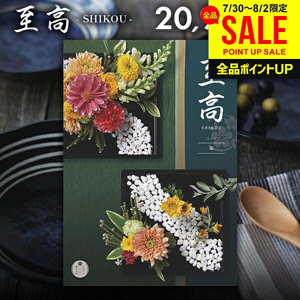 カタログギフト 内祝い お返し 送料無料 至高 しこう 桜 さくら 20900円コース お...